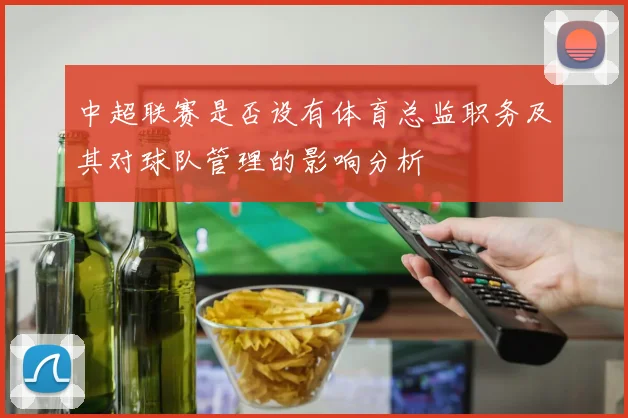 中超联赛是否设有体育总监职务及其对球队管理的影响分析