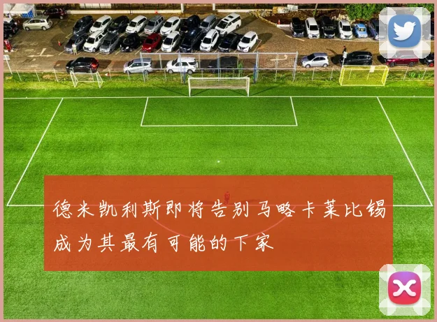 德米凯利斯即将告别马略卡莱比锡成为其最有可能的下家