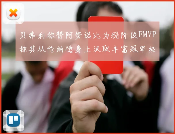 贝弗利称赞阿努诺比为现阶段FMVP称其从伦纳德身上汲取丰富冠军经验