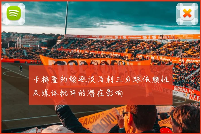 卡梅隆约翰逊谈马刺三分球依赖性及媒体批评的潜在影响