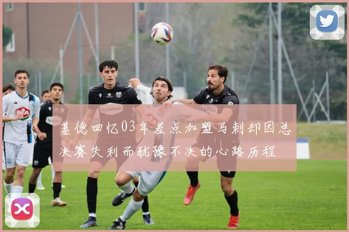 基德回忆03年差点加盟马刺却因总决赛失利而犹豫不决的心路历程