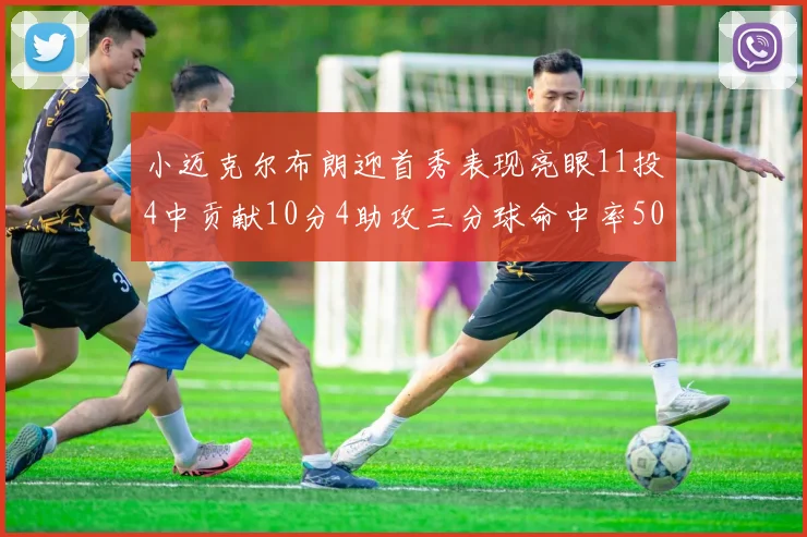 小迈克尔布朗迎首秀表现亮眼11投4中贡献10分4助攻三分球命中率50